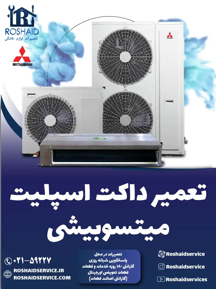 تعمیر داکت اسپلیت میتسوبیشی در تهران